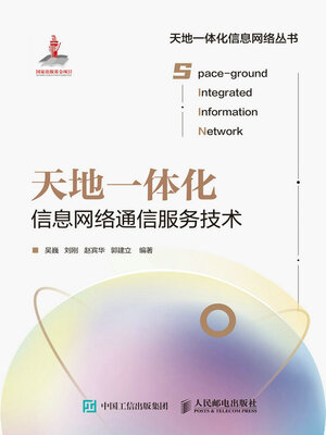 cover image of 天地一体化信息网络通信服务技术